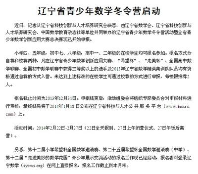 辽沈晚报：辽宁省青少年数学冬令营启动