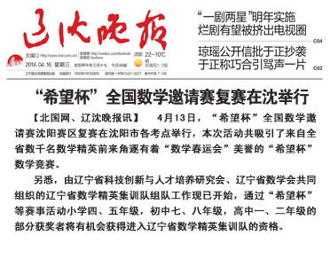 辽沈晚报：“希望杯”全国数学邀请赛复赛在沈举行