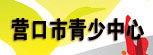 营口市青少中心