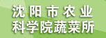 沈阳市农业科学院蔬菜所
