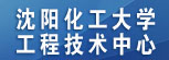 沈阳化工大学工程技术中心