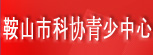 鞍山市科协青少中心