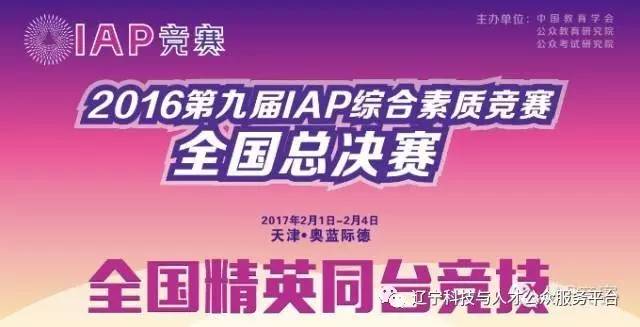 2016第九届IAP综合素质竞赛全国总决赛【行程公告】