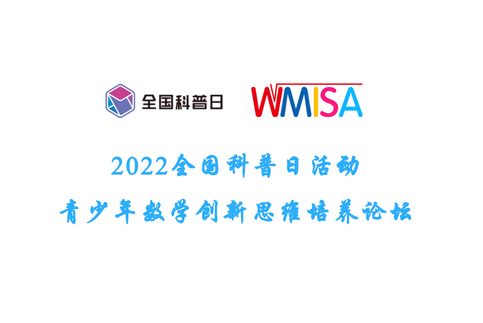 2022青少年数学创新思维培养论坛顺利召开