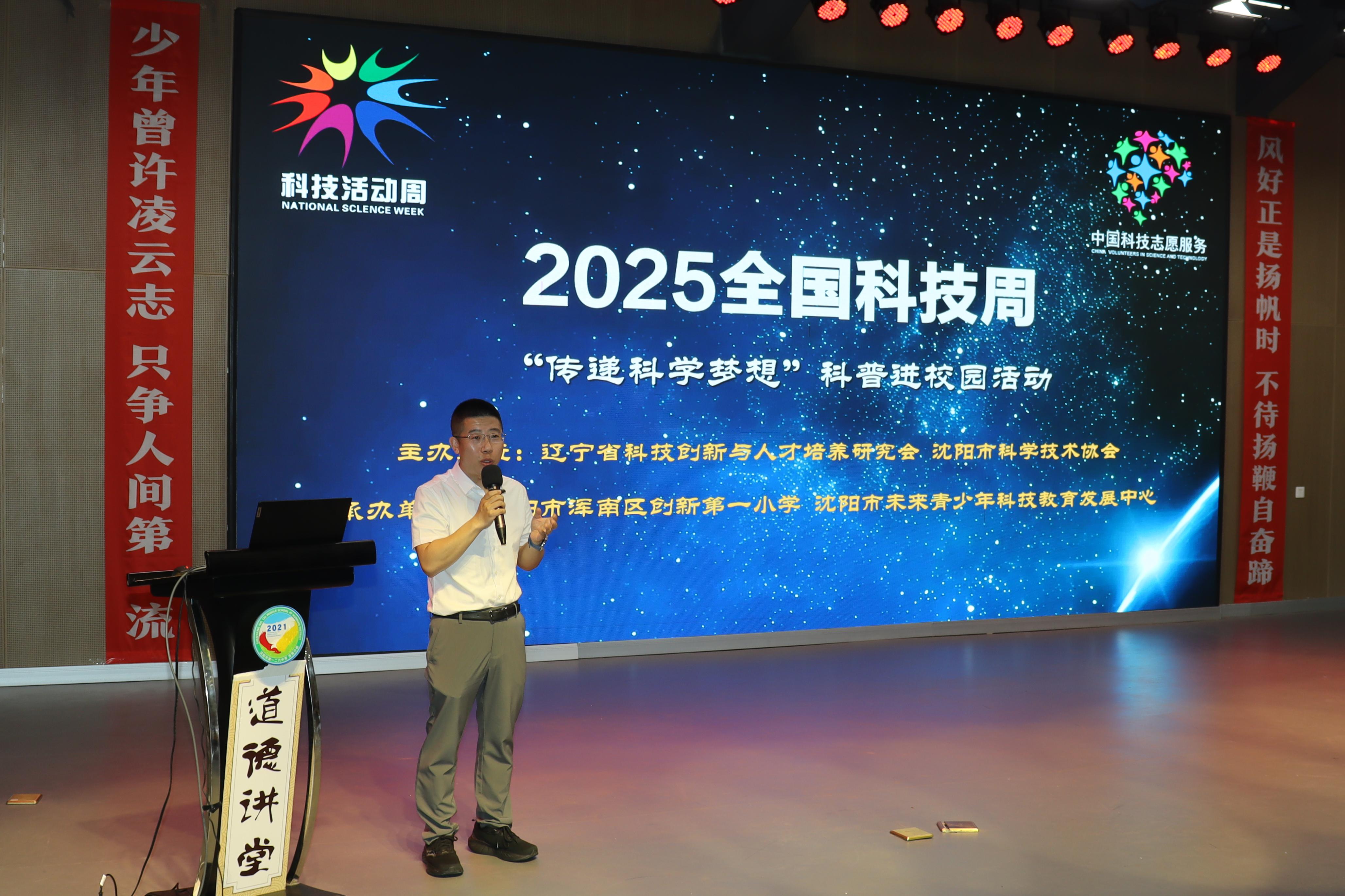 数学创新润童心 科学家精神启未来——2025全国科技周“传递科学梦想”科普进校园活动走进浑南区创新第一小学