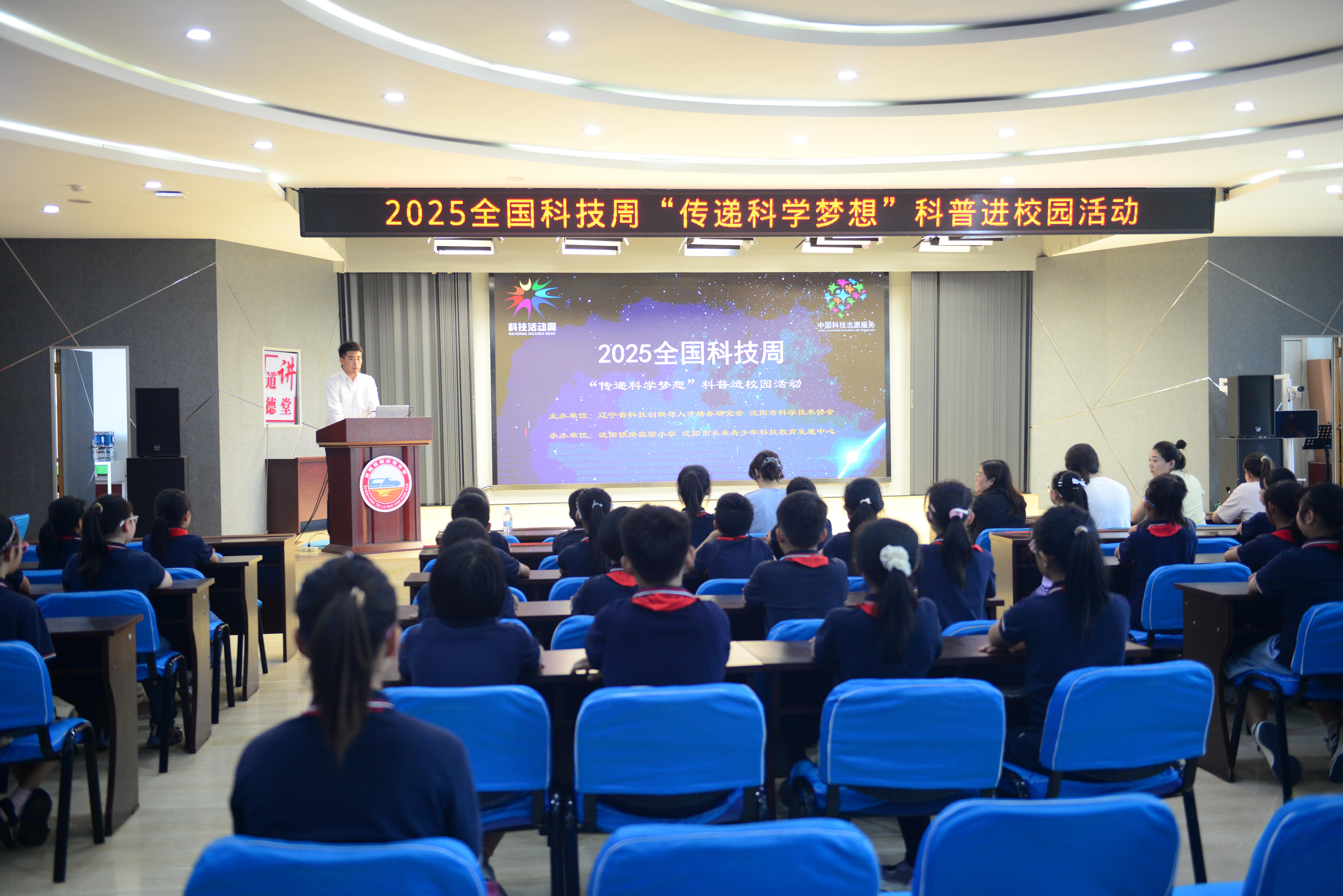 蔚蓝未来：科技赋能海洋经济—美丽中国我先行——2025全国科技周“传递科学梦想”科普进校园活动走进沈阳铁路实验小学