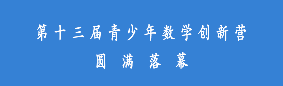 十三届数学营