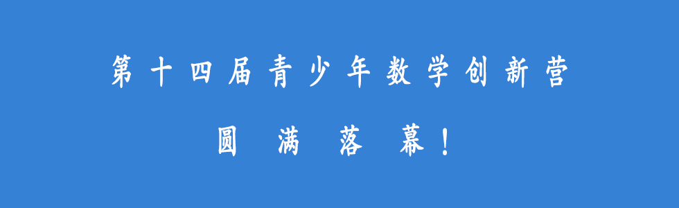 数学营1