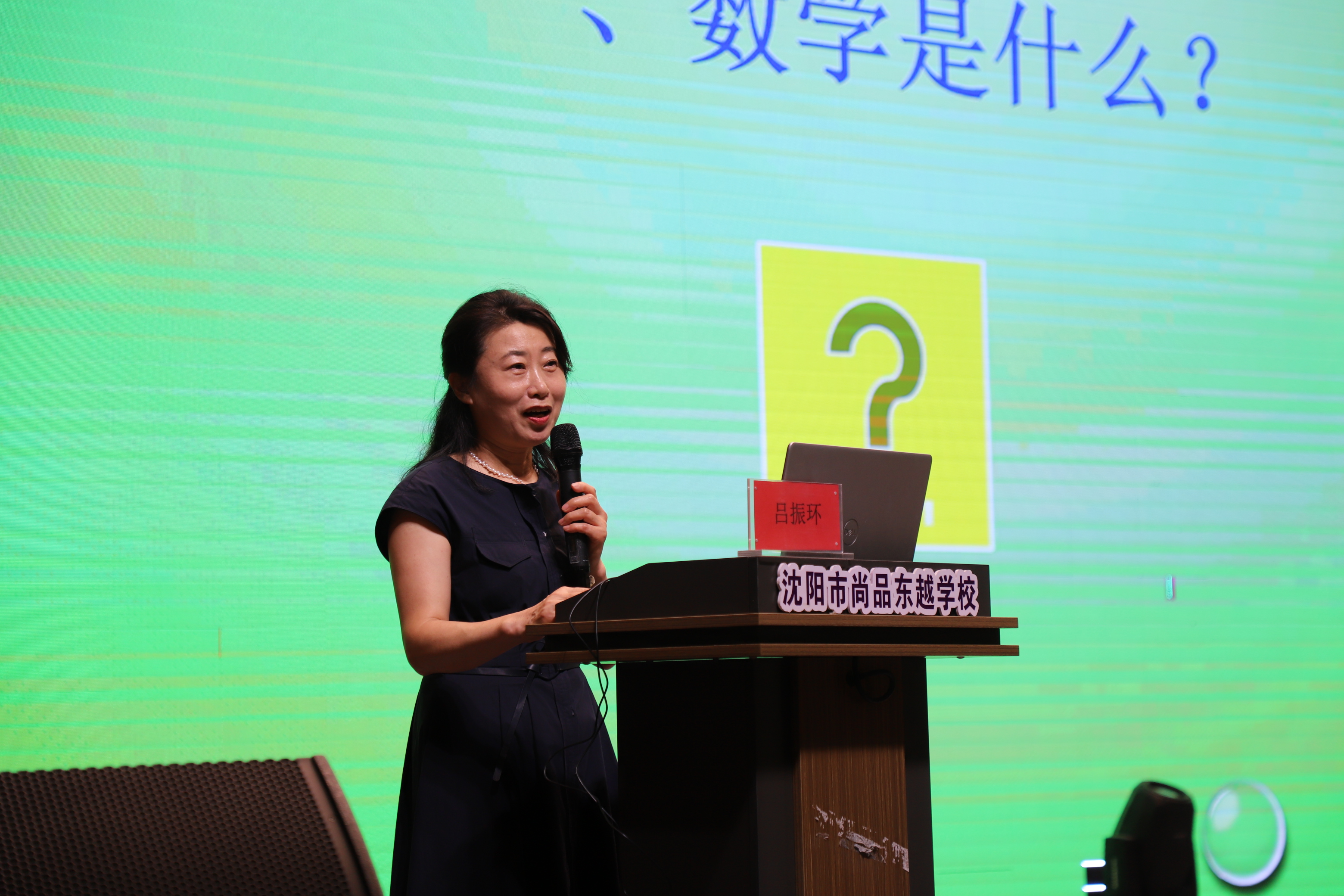 数学、数学思维及应用走进沈阳市尚品东越学校